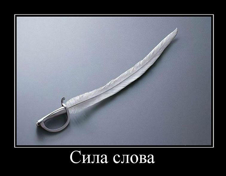 Weapon текст. Сила слова. Перо сильнее меча. Сила слова картинки. Меч цитаты.