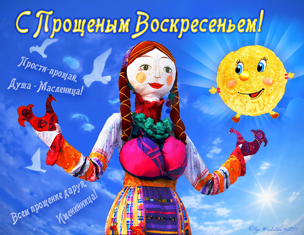 последний день масленицы и прощенное воскресенье