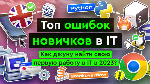 Топ ошибок новичков в IT | Как джуну найти свою первую работу в IT в 2023?