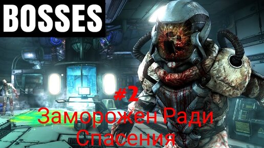 Dead effect 2. Глава 2 . Заморожен ради спасения . Прохождение .