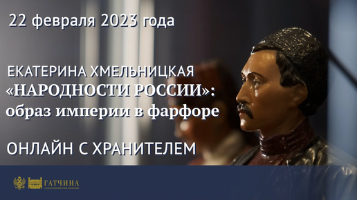 «Народности России»: образ империи в фарфоре