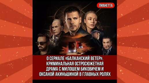 О сериале «Балканский ветер». Криминальная остросюжетная драма с Милошем Биковичем и Оксаной Акиньшиной в главных ролях