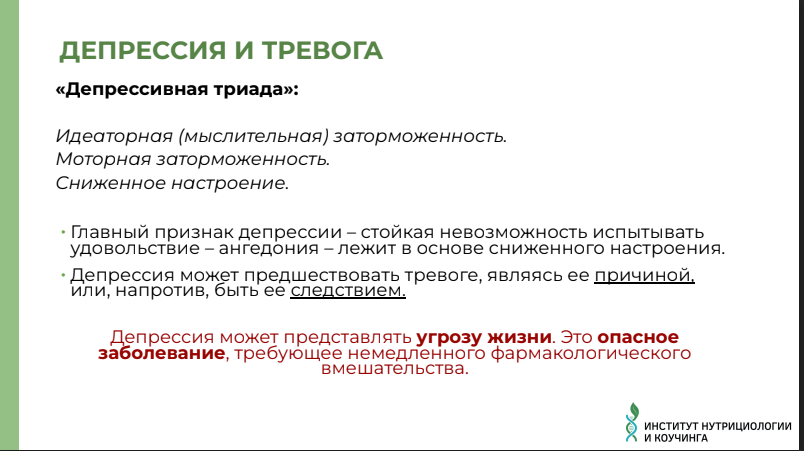 страница из презентации с лекции врача-психиатра от института нутрициологии и коучинга