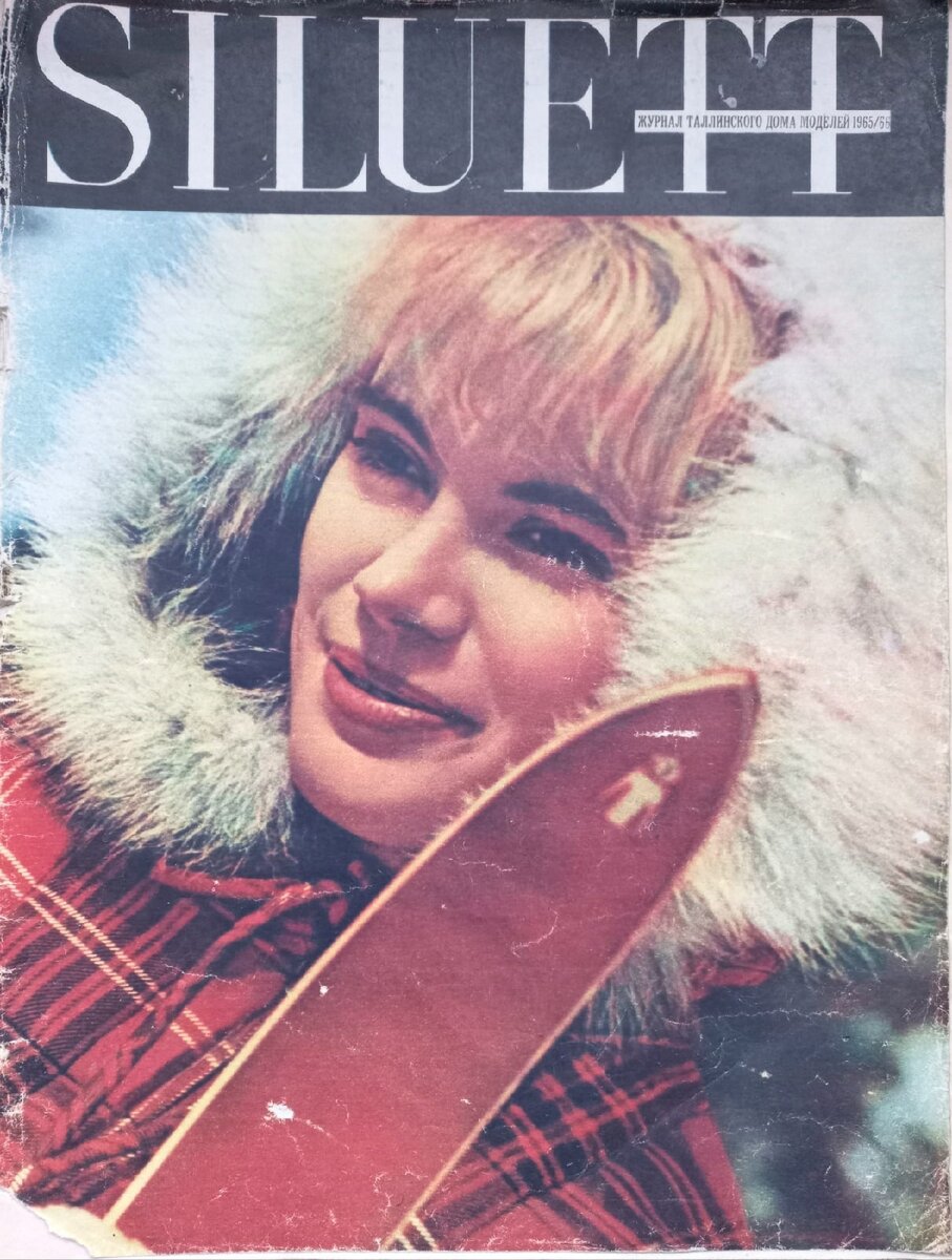 Совнархоз Эстонской ССР, Управление лёгкой промышленности, Таллинский Дом моделей. Журнал Siluett, 1965-966 гг. Фото автора. 