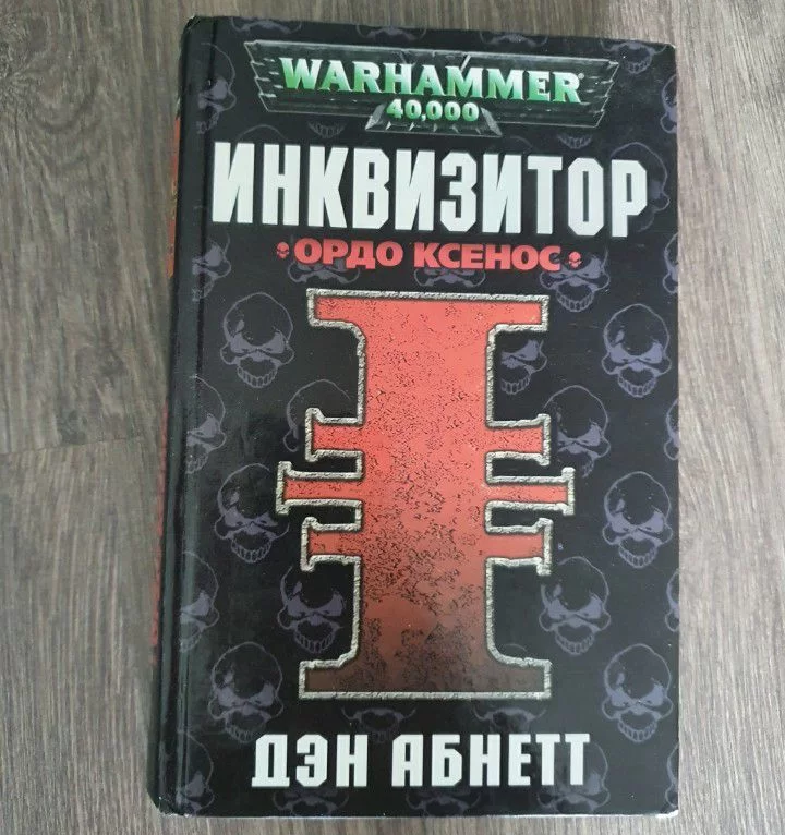 Дэн абнетт инквизитор ордо ксенос. Инквизитор Ордо Ксенос