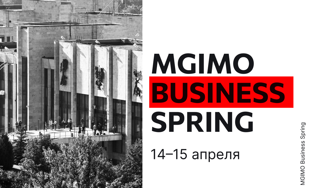 Форум MGIMO BUSINESS SPRING 