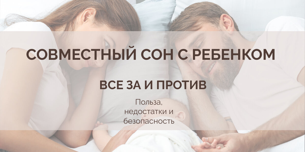 В  настоящее время совместный сон с ребенком снова в моде, несмотря на то,  что он вызывает споры.  Многие родители стоят перед выбором: спать с  ребенком или положить его в кроватку.