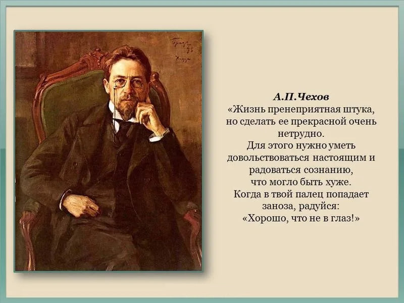 Чехов жизнь. Жизнь а п Чехова. Слова Чехова. Чехов жизнь прекрасна.