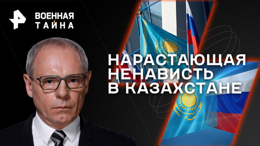 Все о нарастающей ненависти в Казахстане — Военная тайна с Игорем Прокопенко