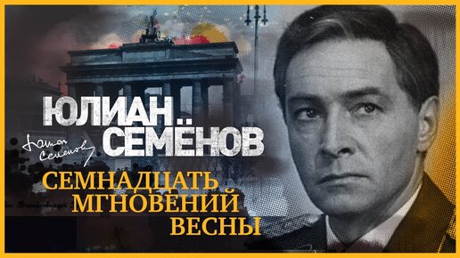 Юлиан Штирлиц © Семёнов и КГБ СССР