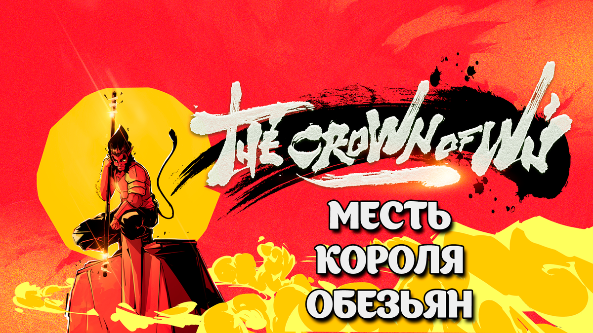 Обзор игры The Crown of Wu | Месть Короля Обезьян | Реальная Виртуальность  | Дзен