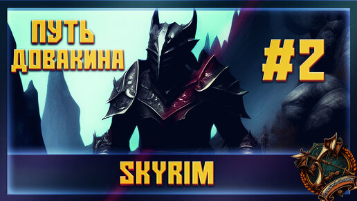 Descargar video: The Elder Scrolls V: Skyrim Путь Довакина