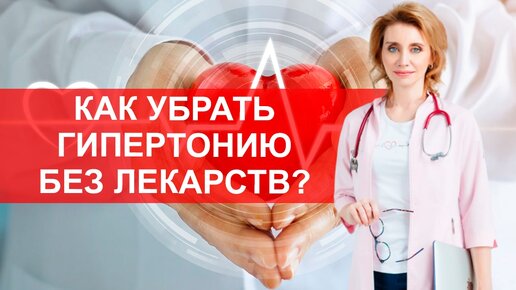 Tải video: Как убрать гипертонию без лекарств?