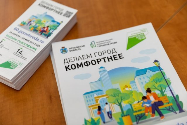    Сколько территорий для благоустройства выберут в Псковской области?