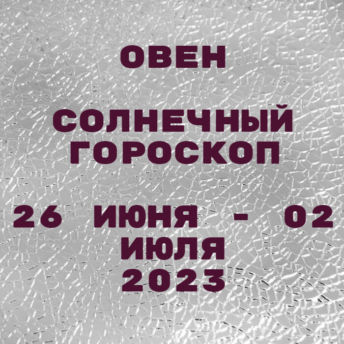 Овен