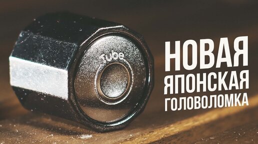 Разочаровывающая Японская Головоломка | Cast Tube