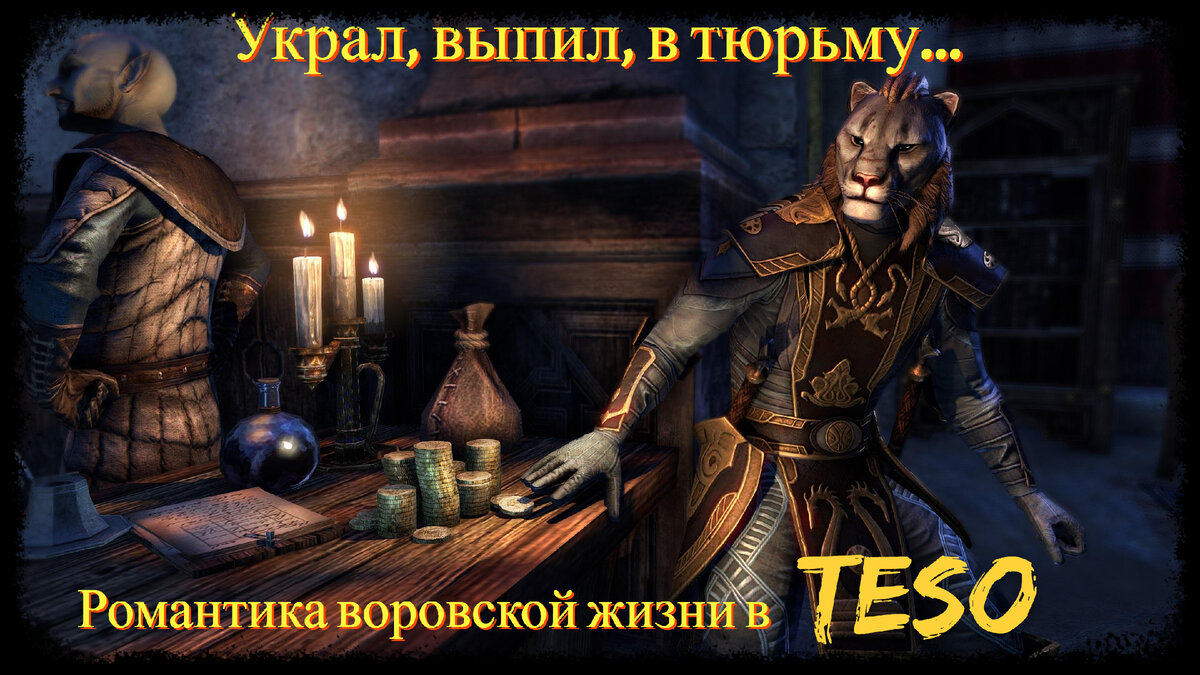 TESO: Все, что нужно знать о воровстве | The Elder Scrolls Online: Записки  каджита | Дзен