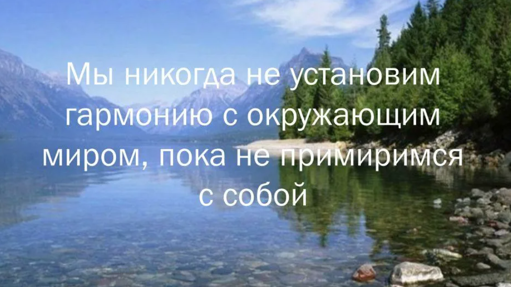 Желаю быть в гармонии с собой. Живите в гармонии с собой и окружающим миром. Гармония с собой цитаты. Высказывания о гармонии с природой. Жить в гармонии с собой цитаты