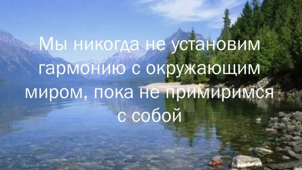 Живите в гармонии с собой и окружающим миром. Гармония с собой цитаты. Высказывания о гармонии с природой. Жить в гармонии с собой цитаты.