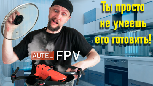 Autel FPV - еще раз о режиме | Плюсы и минусы Autel FPV Mode | Autel Evo 2 Pro