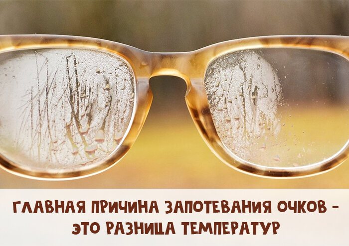Почему с мороза запотевают очки. Почему солнцезащитные очки начали полосить по бокам. Почему очки часто пачкаются.