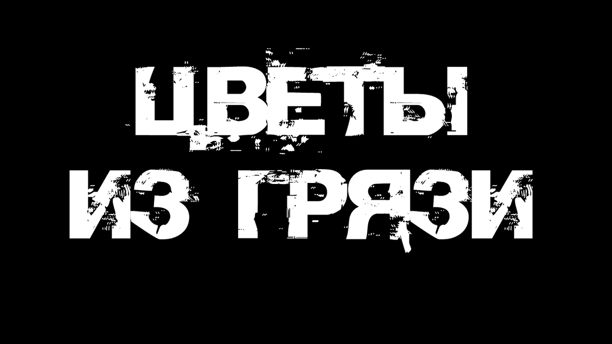 Не забудь подписаться, поставить лайк и написать в комментариях все, что думаешь об истории