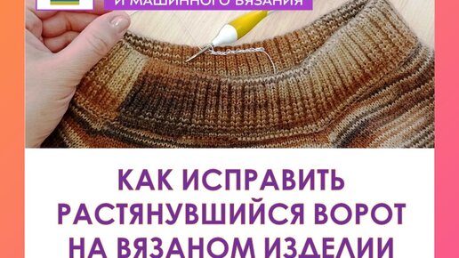 Как исправить растянувшуюся резинку. Как исправить растянутую горловину на лапше. Как исправить растянувшийся ворот кофточки