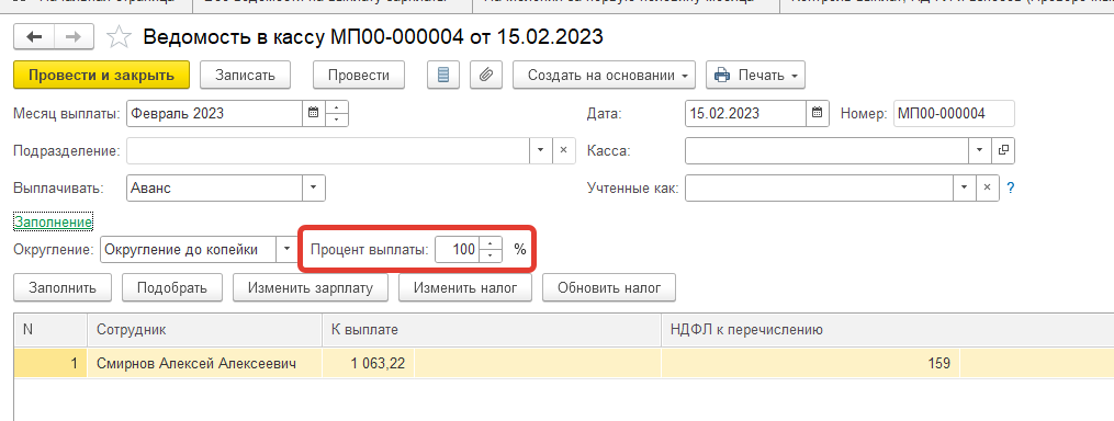 Выплата зарплата частями - задаем процент выплаты