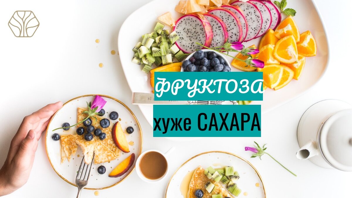 Если выбор стоит между сахаром и фруктозой, то лучше выбрать сахар.  Объясняю, почему не стоит увлекаться искусственной фруктозой | Древмасс |  Дзен