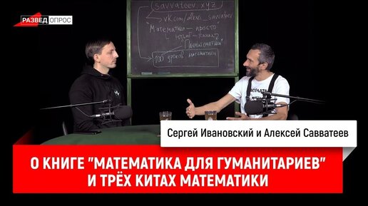 Алексей Савватеев о книге «Математика для гуманитариев» и трёх китах математики