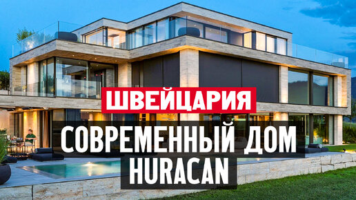 Как живут в Швейцарии? Внутри современного дома Huracan в кантоне Швиц