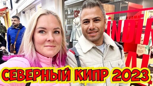 🔥СЕВЕРНЫЙ КИПР 2023. ЧТО КУПИТЬ НА КИПРЕ?