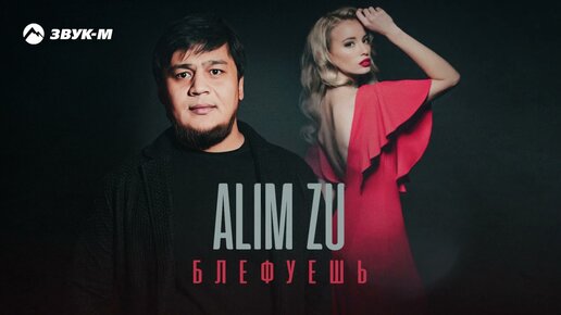 Descargar video: ALIM ZU - Блефуешь | Премьера трека 2023