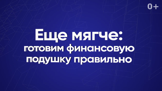 Еще мягче: готовим финансовую подушку правильно