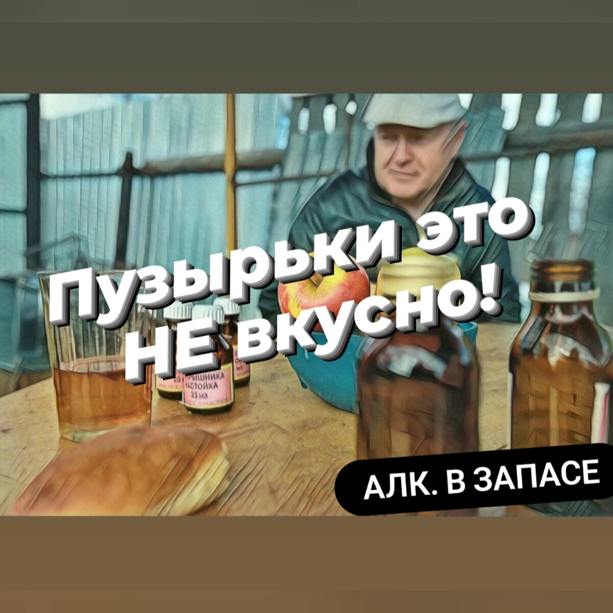 Алкоголь опасен для жизни и здоровья!
