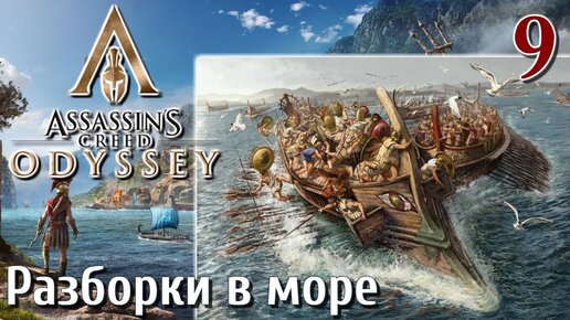 Assassins Creed Odyssey ПРОХОЖДЕНИЕ НА РУССКОМ #9 Разборки в море