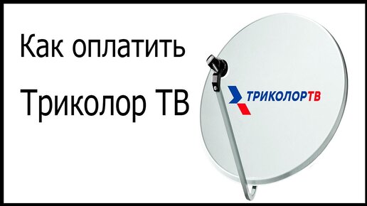 Как оплатить спутниковое ТВ Триколор