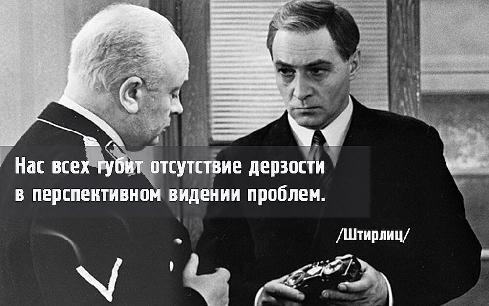 Нас всех губит отсутствие дерзости...