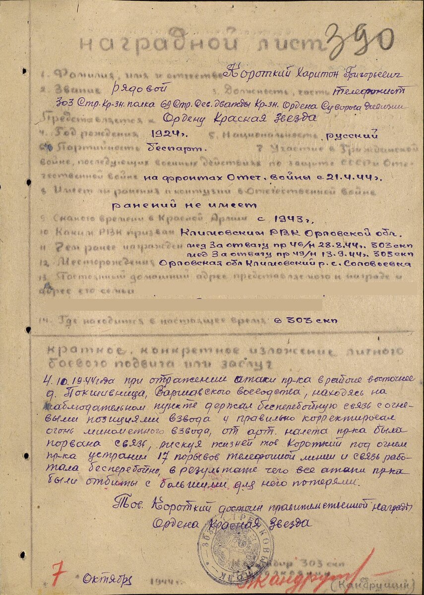 Лист 1. Наградной лист: Короткого Харитона Григорьевича, орден "Красная Звезда"