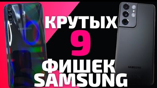 9 КРУТЫХ ФИШЕК ТВОЕГО SAMSUNG GALAXY. Это должен знать каждый!