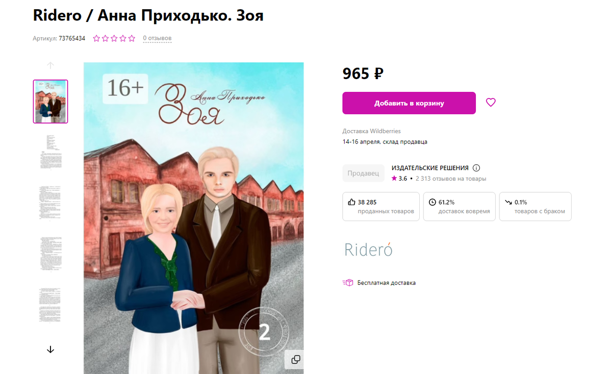 Второй том "Зои" в Вайлдберисе стоит 965 рублей