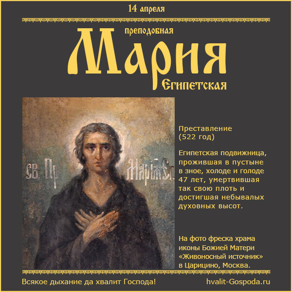 14 апреля – память преподобной Марии Египетской (522 год).
