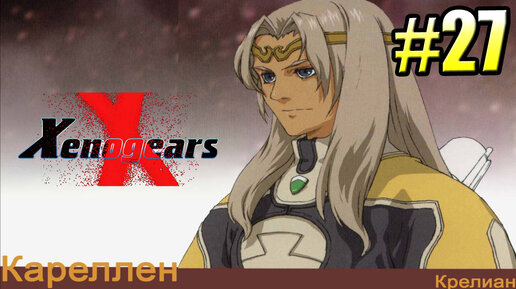 Xenogears {PS1} прохождение часть 27 — Солярис