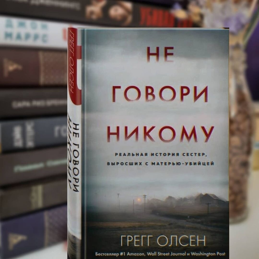 Не говори никому книга реальная история фото Не говори никому. Реальная история сестер, выросших с матерью-убийцей. Грегг Олс