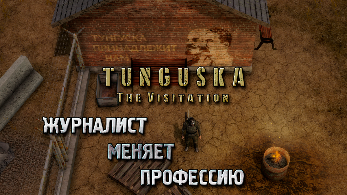 Журналист меняет профессию | Обзор игры Tunguska: The Visitation | Реальная  Виртуальность | Дзен