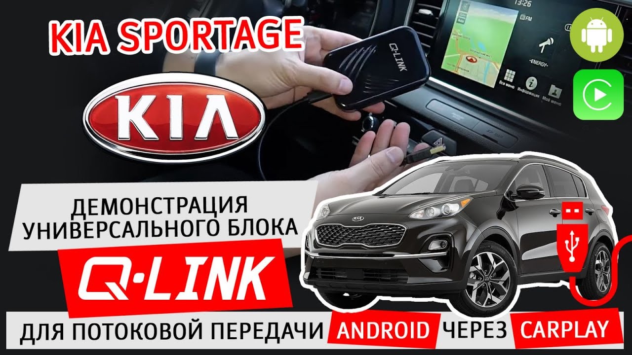 Kia Sportage: Демонстрация универсального блока Q-Link для потоковой  передачи Android через CarPlay.