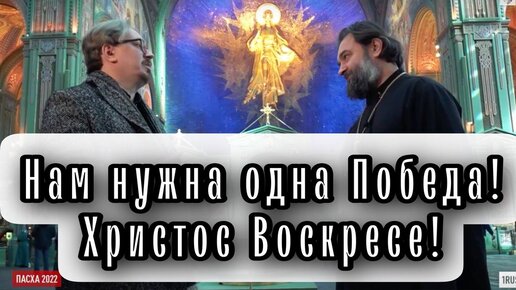 Ко Дню Великой Победы! Отец Андрей Ткачев.