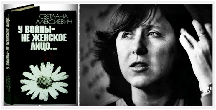 Светлана Алексиевич , «У войны не женское лицо» .