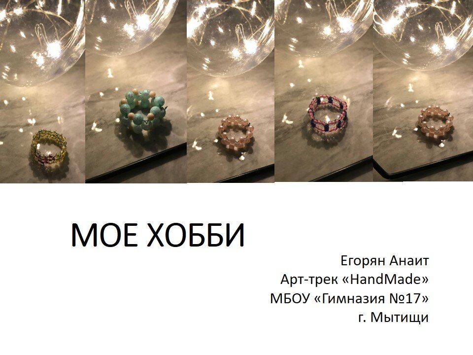 Мое хобби. Арт-трек "HandMade"