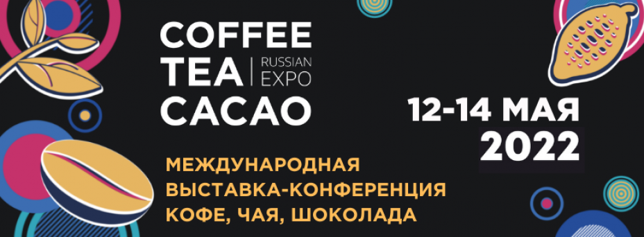 Какао экспо. Coffee tea cacao russian expo 2025. coffee tea cacao russian expo лого. coffee tea cacao russian expo 2025 логотип. кофе чай какао выставка.